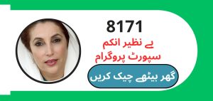 BISP Results August Check By CNIC [اپنے پیسے چیک کریں] New Update