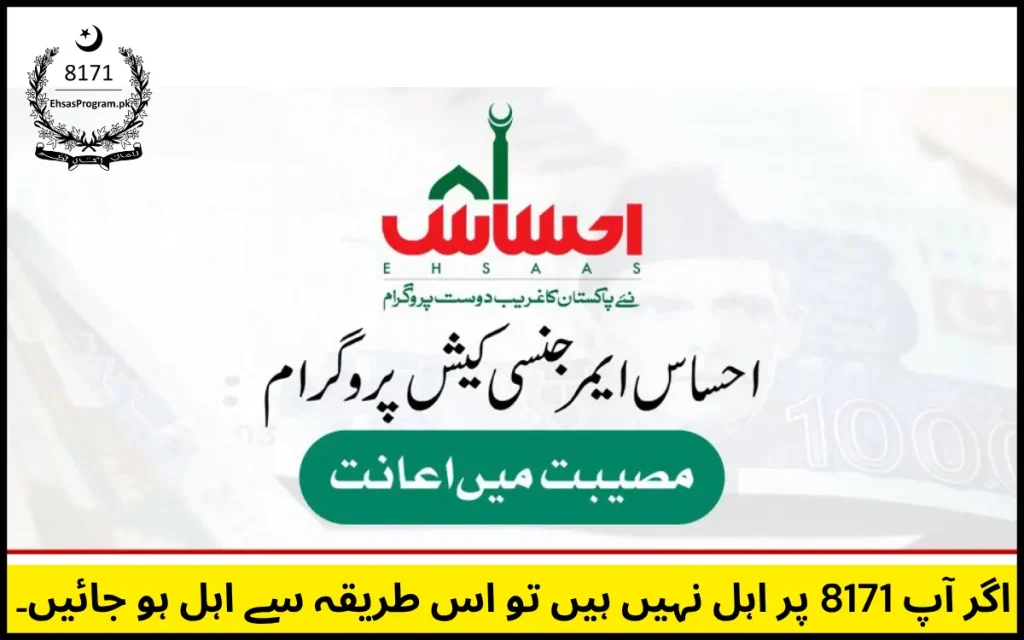 ehsaas emergency cash program 8171 check online